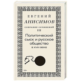 Собрание сочинений в десяти томах: Том 3. Политический сыск и русское общество в XVIII веке