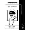 Советский трикстер: Культурное наследие цинизма