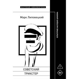 Советский трикстер: Культурное наследие цинизма