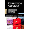Советское сегодня: Культурный ресайклинг в российском искусстве и повседневности (1990-2010-е годы)