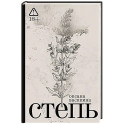 Степь: роман. 2-е изд