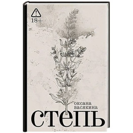 Степь: роман. 2-е изд
