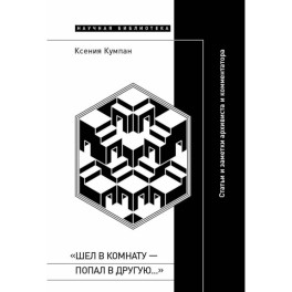 Шел в комнату - попал в другую&hellip;: Статьи и заметки архивиста и комментатора