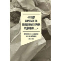 Я буду бороться за священные права редакции. Переписка М. А. Алданова и М. М. Карповича. 1941&ndash;1957