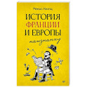 История Франции и Европы наизнанку