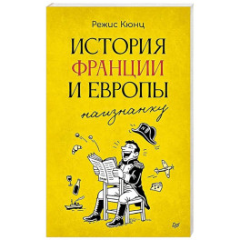 История Франции и Европы наизнанку