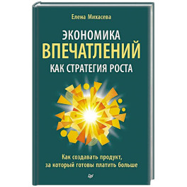 Экономика впечатлений как стратегия роста. Как создавать продукт, за который готовы платить больше