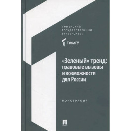 Зеленый тренд: правовые вызовы и возможности для России: Монография