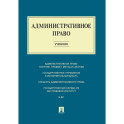 Административное право: Учебник