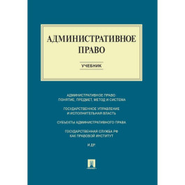 Административное право: Учебник