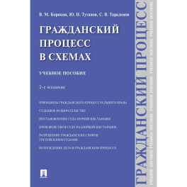 Гражданский процесс в схемах: Учебное пособие. 2-е издание