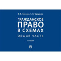 Гражданское право в схемах. Особенная часть: Учебное пособие. 2-е издание