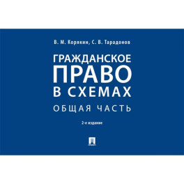 Гражданское право в схемах. Особенная часть: Учебное пособие. 2-е издание