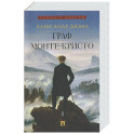 Граф Монте-Кристо: В 2 т. Т. 1