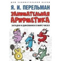 Занимательная арифметика. Загадки и диковинки в мире чисел