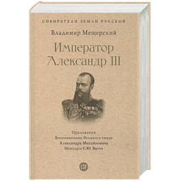 Император Александр III