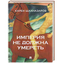 Империя не должна умереть