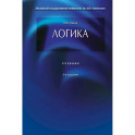 Логика: Учебник. 4-е издание