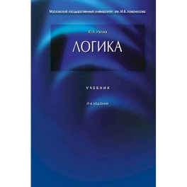 Логика: Учебник. 4-е издание