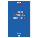 Новые правила торговли. Сборник нормативных правовых актов