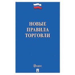 Новые правила торговли. Сборник нормативных правовых актов