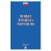 Новые правила торговли. Сборник нормативных правовых актов