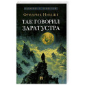 Так говорил Заратустра: роман