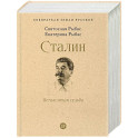 Сталин. Немыслимая судьба