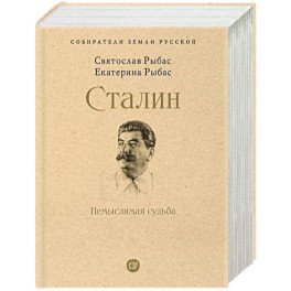 Сталин. Немыслимая судьба