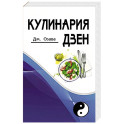 Кулинария дзен