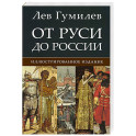 От Руси до России