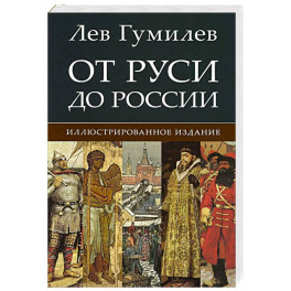 От Руси до России