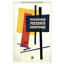 Философия русского авангарда. Коллективная монография