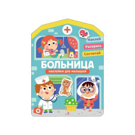 Наклейки для малышей. Больница