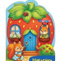 Наклейки для малышей. Домик-ягодка