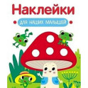 Наклейки для наших малышей. Выпуск 11. Мухомор и лягушата