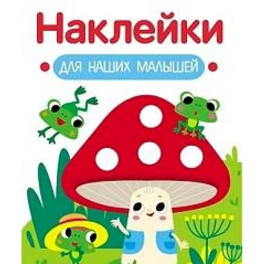 Наклейки для наших малышей. Выпуск 11. Мухомор и лягушата
