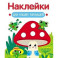 Наклейки для наших малышей. Выпуск 11. Мухомор и лягушата