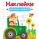 Наклейки для наших малышей. Выпуск 12. Поросенок на тракторе