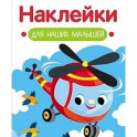 Наклейки для наших малышей. Выпуск 15. Вертолет