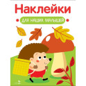 Наклейки для наших малышей. Выпуск 9. Ежик