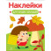 Наклейки для наших малышей. Выпуск 9. Ежик