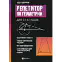 Репетитор по геометрии для 7-9 кл. 9-е издание