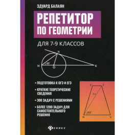 Репетитор по геометрии для 7-9 кл. 9-е издание