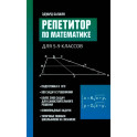Репетитор по математике для 5-9 кл. 7-е издание