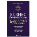 Бизнес по-еврейски: 67 золотых правил