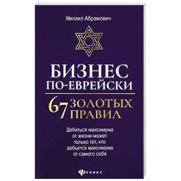 Бизнес по-еврейски: 67 золотых правил