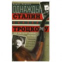 Однажды Сталин сказал Троцкому, или Кто такие конные матросы. Ситуации, эпизоды, диалоги, анекдоты