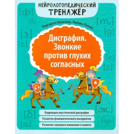 Дисграфия. Звонкие против глухих согласных. Нейрологопедический тренажер. 5-е издание