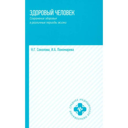 Здоровый человек. Сохранение здоровья в различные периоды жизни: Учебное пособие.